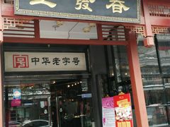 门面-春发生饭店·非遗(南院门店)
