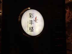 -中餐厅·容辰酒店