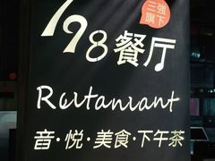 -798餐厅(任丘路店)
