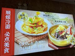 -顺姬冷面(延大店)