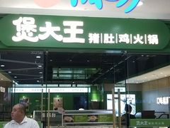 门面-煲大王猪肚鸡·椰子鸡火锅(红谷滩万达店)