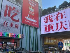 -观音桥步行街