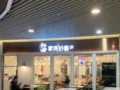 门面-家有好面(世博源店)