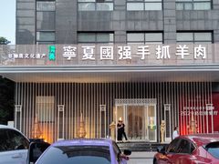 -宁夏国强手抓羊肉·清真菜(未央路凤三店)