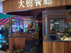 -大树餐厅(益田假日店)