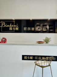 -缤卡妮肌肤管理中心