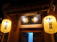 门面-长安大牌档之西安博物院文化餐厅(中贸店)
