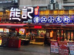 -熊记虾王·小龙虾(东晓南店)