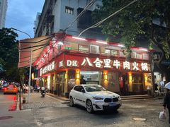 -八合里牛肉火锅(八合里总店)