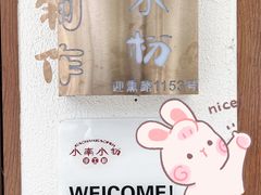 -小南小粉手工粉(迎薰路店)