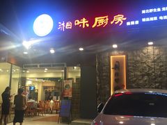 门面-丹江口渔村·湘味厨房(桃园店)