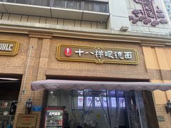-蒋六十八梯眼镜面(渝中店)