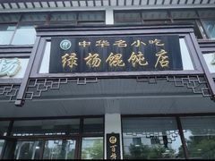 -绿杨馄饨临顿路店