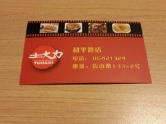 android_upload_pic-土大力韩式烤肉料理(39年·和平路店)