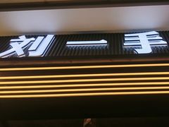 -刘一手重庆火锅(万达广场颍泉店)