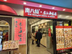 -南八仙·老上海味道(南京东路店)