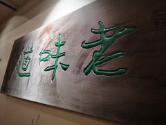 -老味道(田子坊店)