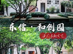 -东信·和创园