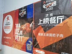 -咱家王新国把子肉(县东巷店)