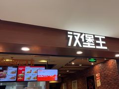 -汉堡王(西直门凯德MALL店)
