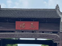 -乌镇西栅景区