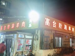 -原柳滩高台阶涮羊肉