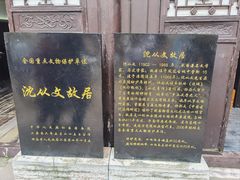 -沈从文故居