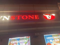 -BROWNSTONE布朗石西班牙餐厅(富城店)