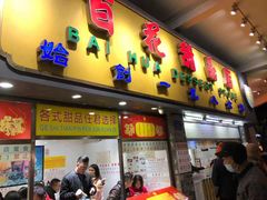门面-百花传统甜品店(原址店)