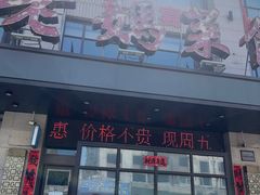 -老妈菜馆(建设街店)