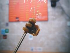 -阿姨牛杂(北京路店)