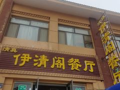 -清真·伊清阁餐厅