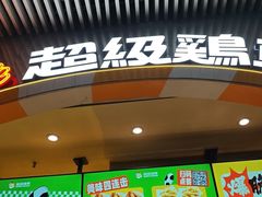 -超级鸡车(曹杨路店)