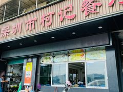 -深圳柯记餐厅(大望店)