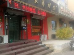 门面-杨家吊炉饼(沈阳总店)