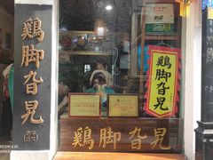 门面-鸡脚旮旯平江路店