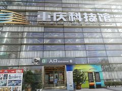 -重庆科技馆