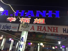 -幸福姐海鲜大排档