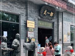 门面-都一处烧麦馆(前门店)