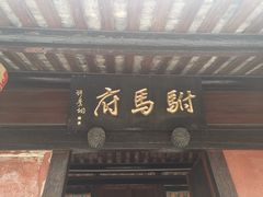 -许驸马府