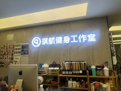 -琪航健身工作室(杨高南路地铁站店)
