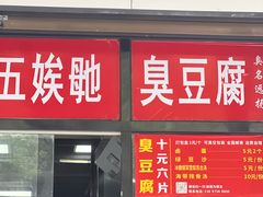 -五娭毑臭豆腐(黄兴南路店)