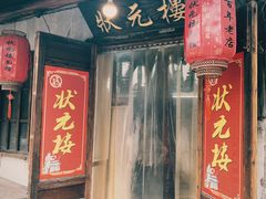 门面-状元楼(东大街店)