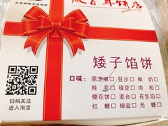 -矮子馅饼(大成路店)