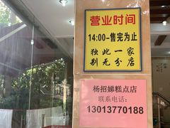 -杨招娣糕点(装驾桥巷店)