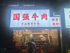 -国强牛肉(洋河总店)