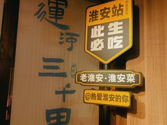 -老淮安·淮安菜(淮阴区店)