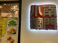 -南门小馆·清真(国贸商城店)