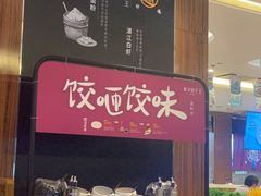 自助取餐区-东方饺子王(大屯路店)