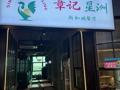 -章记星洲 · 新加坡餐厅(望京店)